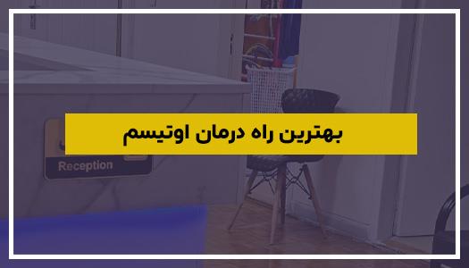 بهترین راه درمان اوتیسم