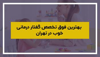 بهترین فوق تخصص گفتار درمانی خوب در تهران