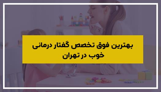 بهترین فوق تخصص گفتار درمانی خوب در تهران