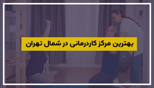 بهترین مرکز کاردرمانی در شمال تهران