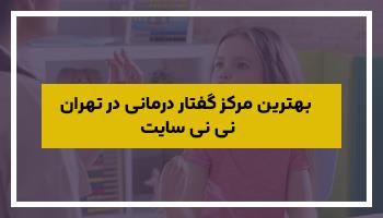 بهترین مرکز گفتار درمانی در تهران نی نی سایت