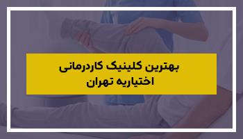 بهترین کلینیک کاردرمانی اختیاریه تهران