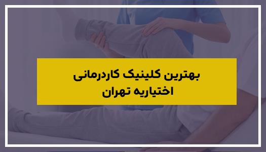 بهترین کلینیک کاردرمانی اختیاریه تهران