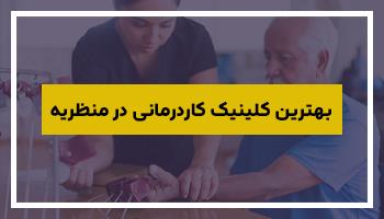 بهترین کلینیک کاردرمانی در منظریه