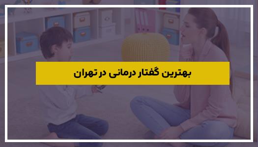 بهترین گفتار درمانی در تهران