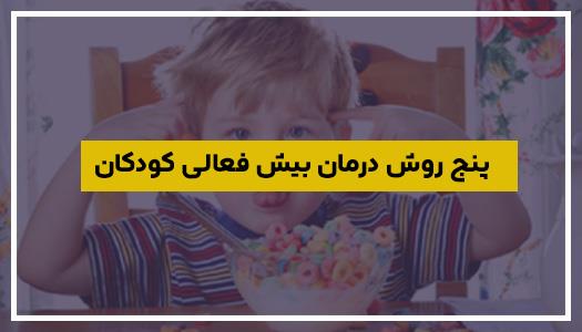 5 روش درمان بیش فعالی کودکان