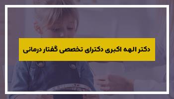 دکتر الهه اکبری دکترای تخصصی گفتار درمانی