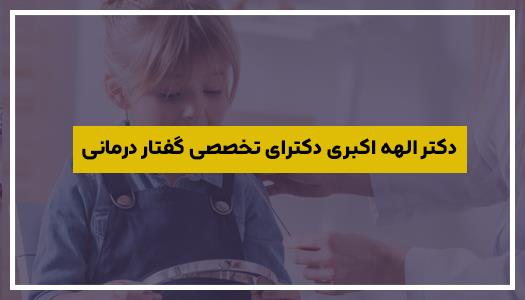 دکتر الهه اکبری دکترای تخصصی گفتار درمانی