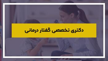 دکتر تخصصی گفتار درمانی