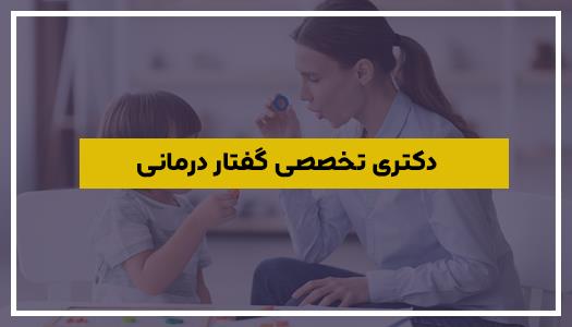 دکتر تخصصی گفتار درمانی