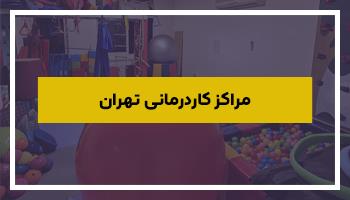مراکز کاردرمانی تهران