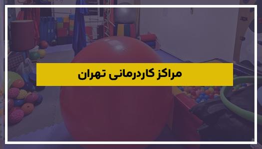 مراکز کاردرمانی تهران