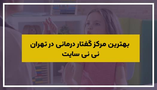 بهترین مرکز گفتار درمانی در تهران نی نی سایت