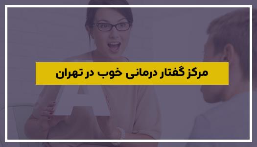 مرکز گفتار درمانی خوب در تهران