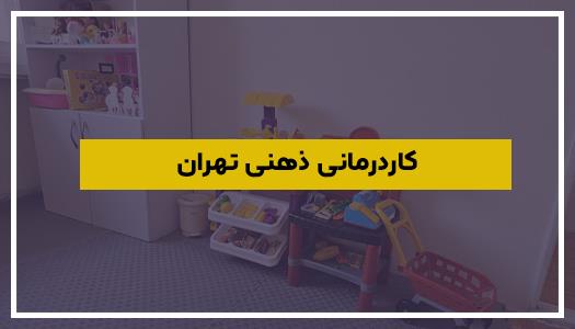 کاردرمانی ذهنی تهران