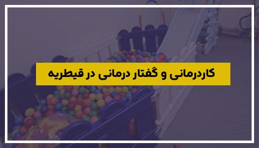 کاردرمانی و گفتار درمانی در قیطریه