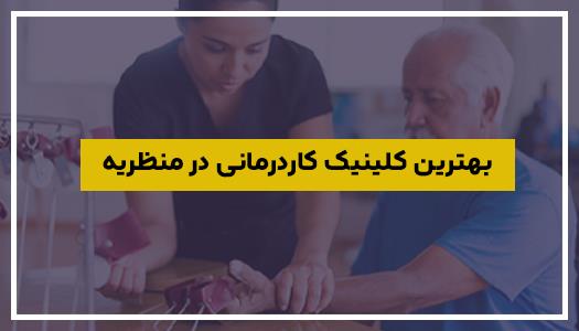 بهترین کلینیک کاردرمانی در منظریه