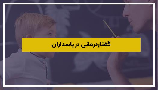 مرکز تخصصی گفتار درمانی کودکان در پاسداران