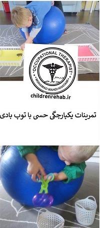 کاردرمانی دراتیسم-یکپارچگی حسی-کاردرمانی اوتیسم-کاردرمانی کودکان-کاردرمانی در کودکان-کاردرمانی غرب تهران