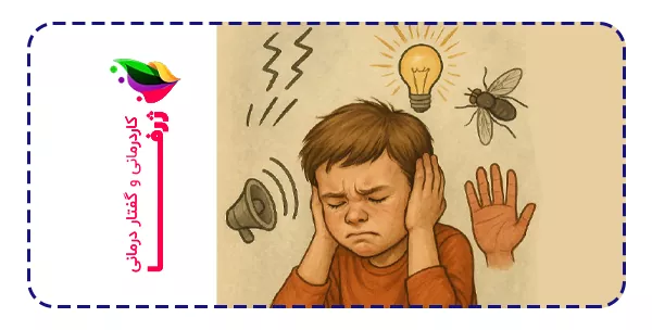 اختلال پردازش حسی چیست