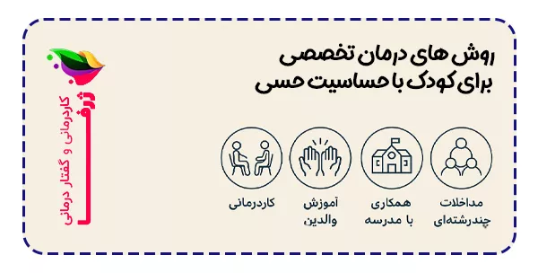 روش های درمان تخصصی
برای کودک با حساسیت حسی