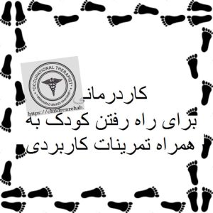 برسی کاردرمانی انواع اختلالات راه رفتن در کودکان فلج مغزی ((کاردرمانی برای راه رفتن کودکان))