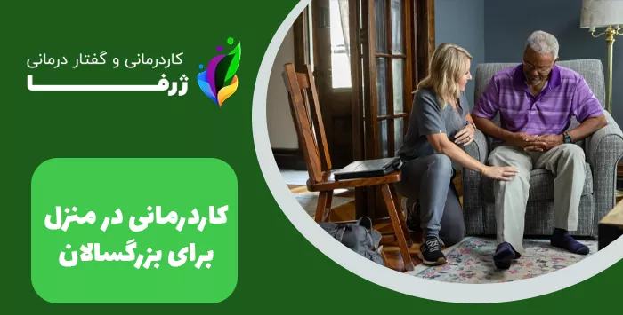 کاردرمانی در منزل برای بزرگسالان