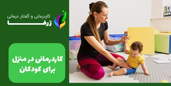 کاردرمانی در منزل برای کودکان