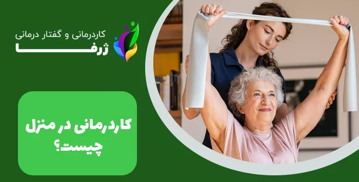 کاردرمانی در منزل چیست؟