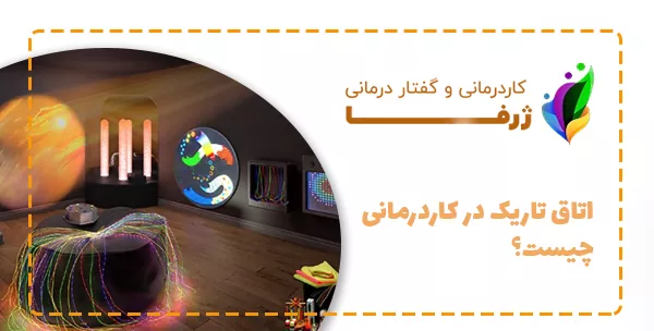 اتاق تاریک در کاردرمانی چیست؟