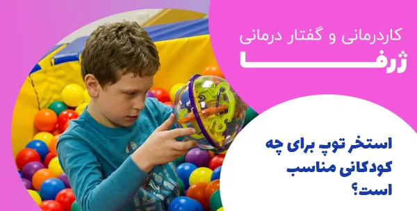 استخر توپ برای چه کودکانی مناسب است؟