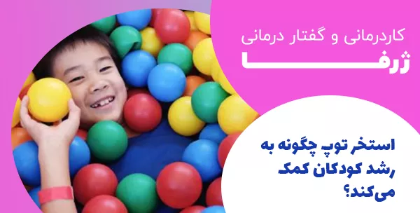 استخر توپ چگونه به رشد کودکان کمک می‌کند؟