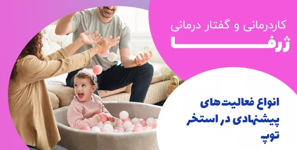 انواع فعالیت‌های پیشنهادی در استخر توپ