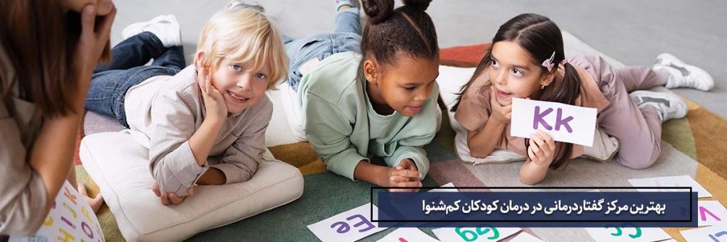 بهترین مرکز گفتاردرمانی در درمان کودکان کم‌ شنوا | کلینیک ژرفا