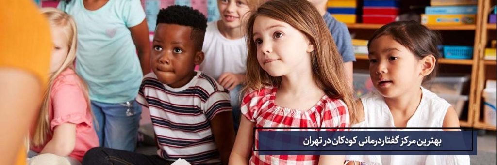 بهترین مرکز گفتاردرمانی کودکان در تهران | کلینیک ژرفا