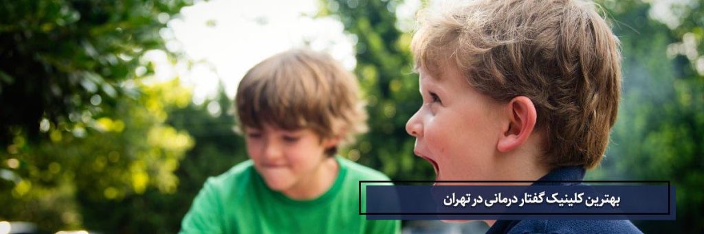 بهترین مراکز گفتاردرمانی کودکان در تهران | کلینیک ژرفا