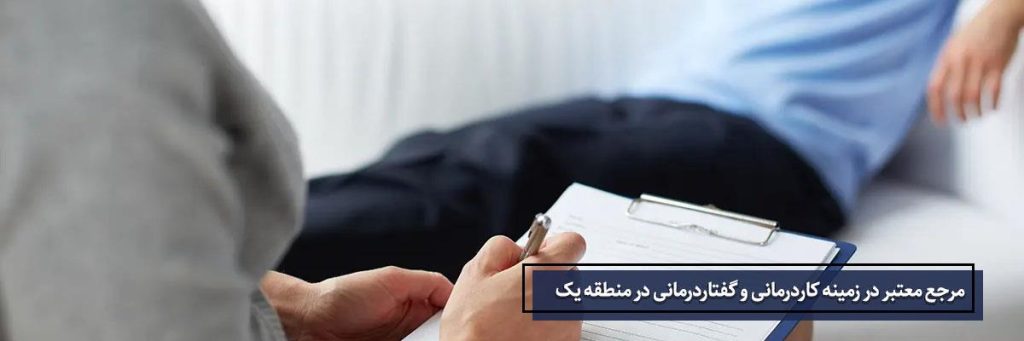 مرجع معتبر در زمینه کاردرمانی و گفتاردرمانی در منطقه یک تهران