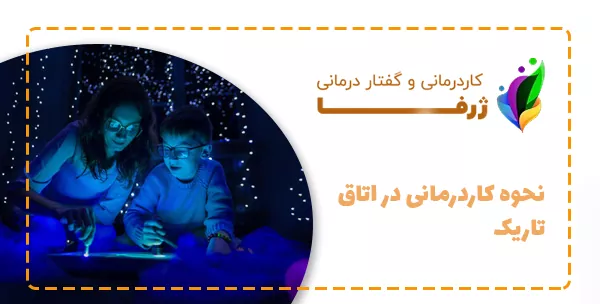 نحوه کاردرمانی در اتاق تاریک