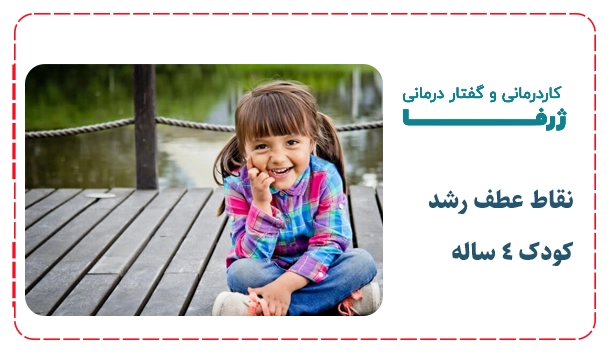 نقاط عطف رشد کودک 4 ساله