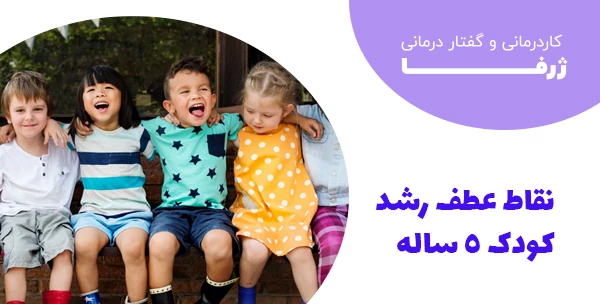 نقاط عطف رشد کودک ۵ ساله