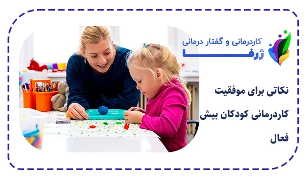 نکاتی برای موفقیت کاردرمانی کودکان بیش فعال