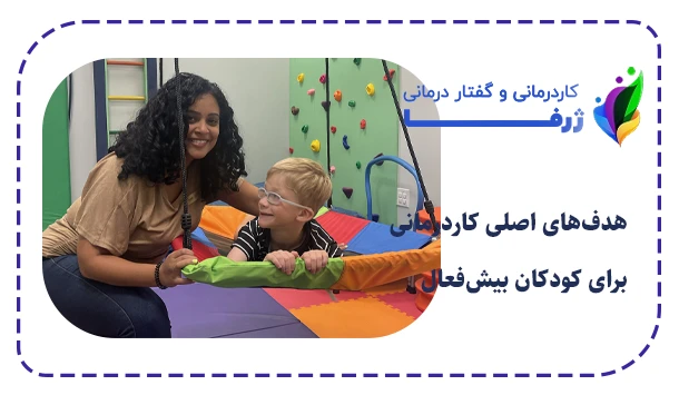 هدف‌های اصلی کاردرمانی برای کودکان بیش‌فعال
