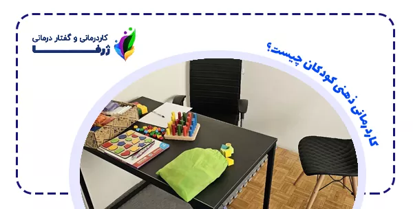 کاردرمانی ذهنی کودکان چیست؟