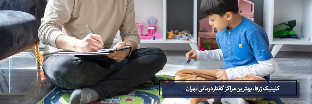گفتاردرمانی تهران
