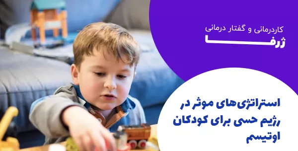 استراتژی‌های موثر در رژیم حسی برای کودکان اوتیسم