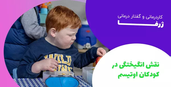 نقش انگیختگی در کودکان اوتیسم