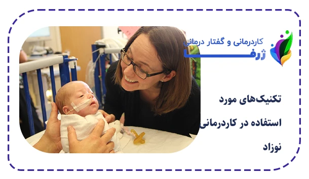تکنیک‌های مورد استفاده در کاردرمانی نوزاد