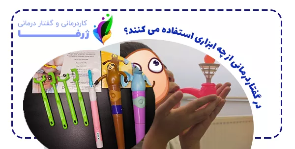 در گفتاردرمانی از چه ابزاری استفاده می کنند؟