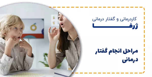 مراحل انجام گفتار درمانی