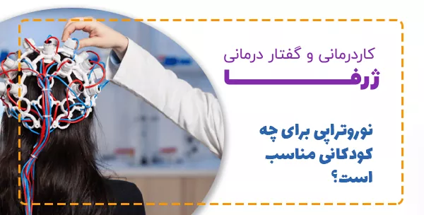 نوروتراپی برای چه کودکانی مناسب است؟